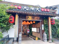 门面-大牌大·传统杭帮菜(湖滨店)