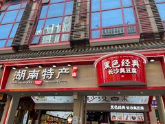 门面-黑色经典臭豆腐·湖南特产(坡子街店)
