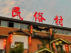 -民俗村柴火灶·景德江西菜(中国陶瓷博物馆店)