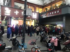 -朱记小郑酥烧饼(建康路店)