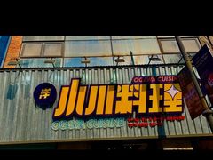 门面-小川洋风料理(汉街店)