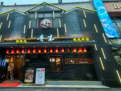 -贵木日本料理·铁板烧(新地假日广场店)
