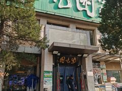 -紫光园(劲松店)