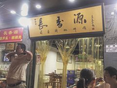 门面-长香源葫芦头梆梆肉(兴隆巷店)