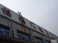 招牌-福临门酒店·海鲜·家常菜·浑锅