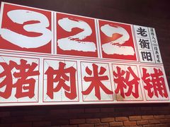 -322猪肉米粉铺