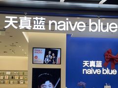 -天真蓝照相馆(五角场百联又一城店)