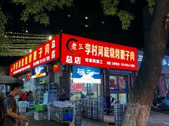 -老三李村河底戳子肉(总店)