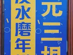 -玛马艾脆皮水磨年糕(湖北路87-89小区店)