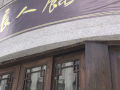 门面-长人馄饨铺(解放街店)