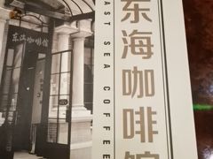 -东海咖啡馆