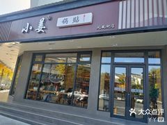 -小姜锅贴(凤凰街店)