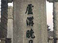 -卢沟桥文化旅游区