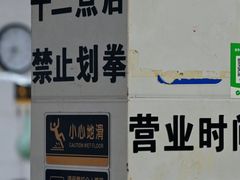 -乔岩保应烧烤店