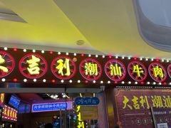 -大吉利潮汕牛肉火锅(王府井店)