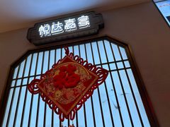 -淮安人家·悦达嘉宴(深圳路店)