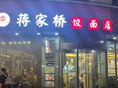 -蒋家桥饺面店(东关街店)