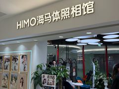 -海马体照相馆(北京apm店)