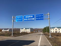 -室韦口岸