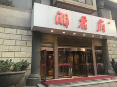 门面-湘君府(新华路店)