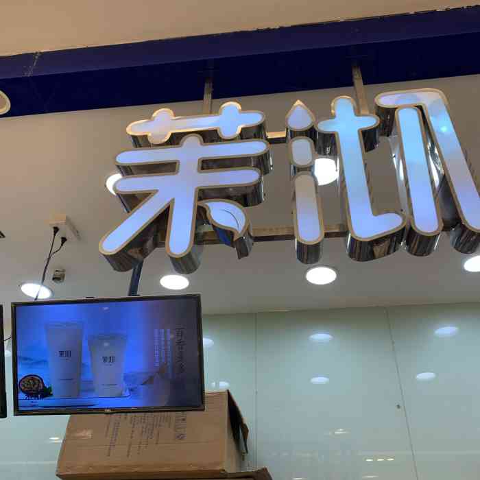 茉沏(凯德广场店)-"在疫情过后荒凉的凯德5楼,门头不大,装修.