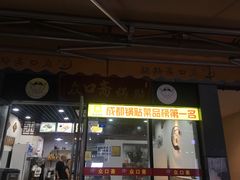 门面-众口斋锅贴(银泰城店)