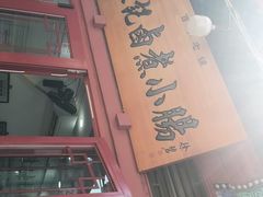 -陈记卤煮小肠