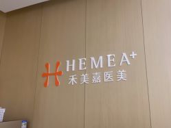 -禾美嘉医疗美容