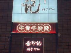 -龚印记牛骨牛杂屋·四代传承(珠影星光城店)