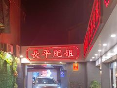 -长平肥姐白粥·海鲜打冷