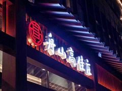 门面-高佳庄·舟山海鲜(海景旗舰店)