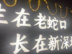 -蚝老板海鲜烧烤大排档(码头店)
