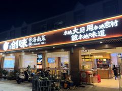 -创味·民间海南菜·非遗藤桥排骨(藤桥·免税城店)