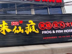 门面-味仙疯美蛙鱼头(清扬路总店)