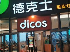门面-德克士(西站站内店)