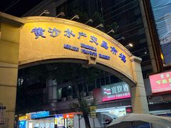 -广胜通达海鲜食府(黄沙店)
