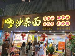 -四里沙茶面(湖滨四里店)