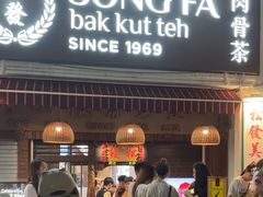 -松發肉骨茶(克拉码头店)