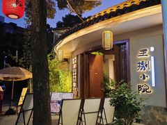 -王捌小院(红花坡店)