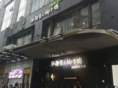 -狐狸爱上椰子鸡(滨江星光大道店)