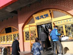 门面-福茂源横山铁锅羊肉(牡丹园店)