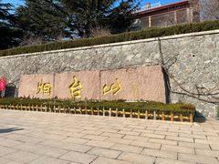 -烟台山景区