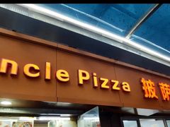 门面-披萨大叔(上海路店)