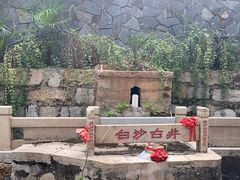 -白沙古井