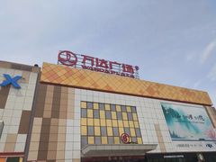 -万达广场(宜宾店)