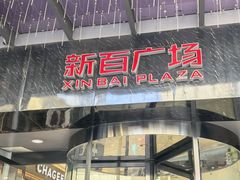 -新百广场(中山西路店)