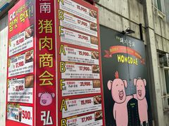 -江南猪肉商会无限续吃(弘大店)