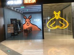 -加伍磅健身(千树店)
