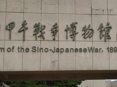-中国甲午战争博物院