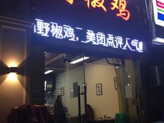 门面-天治宣·野椒鸡(龙头寺总店)